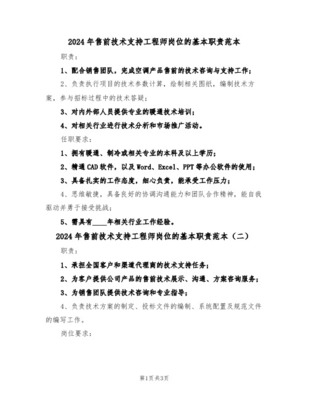 售前售后技术支持岗位职责与工作指南